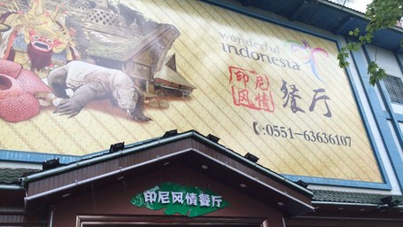 Restoran Wonderful Indonesia di Hefei, Cina (Foto: Dok. Kemenpar)